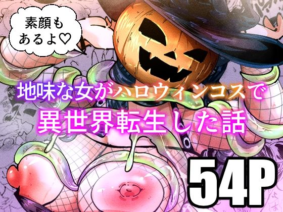 「d_683852 地味な女がハロウィンコスで異世界転生した話」のサムネイル画像