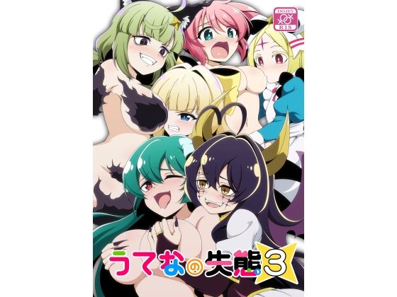 「d_683916 うてなの失態3」のサムネイル画像