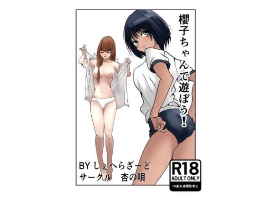 「d_683998 櫻子ちゃんで遊ぼう！」のサムネイル画像