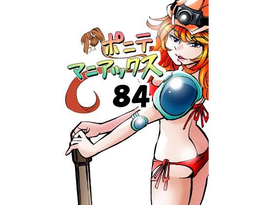 「d_684047 ［隔週刊］ポニテマニアックス 第84話 「トロッコ問題」 〜47歳エロビデオ屋店員が深夜バイト中に拾った痴女が最強宇宙人でしたーン〜」のサムネイル画像