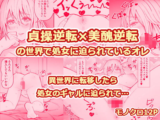 「d_684169 貞操逆転×美醜逆転の世界で処女に迫られてるオレ」のサムネイル画像