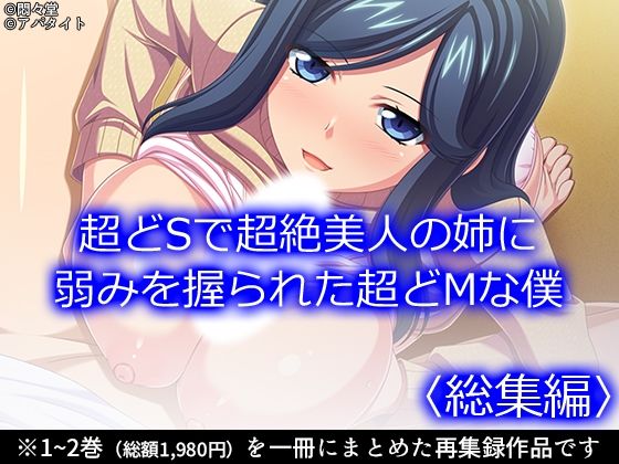 「d_684215 超どSで超絶美人の姉に弱みを握られた超どMな僕 ＜総集編＞」のサムネイル画像
