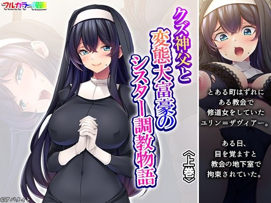 「d_684231 クズ神父と変態大富豪のシスター調教物語 上巻」のサムネイル画像
