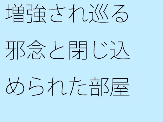 「d_684235 増強され巡る邪念と閉じ込められた部屋 動けなくなるような・・・ゴール間近」のサムネイル画像