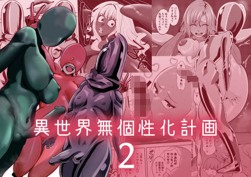 「d_684244 異世界無個性化計画2」のサムネイル画像