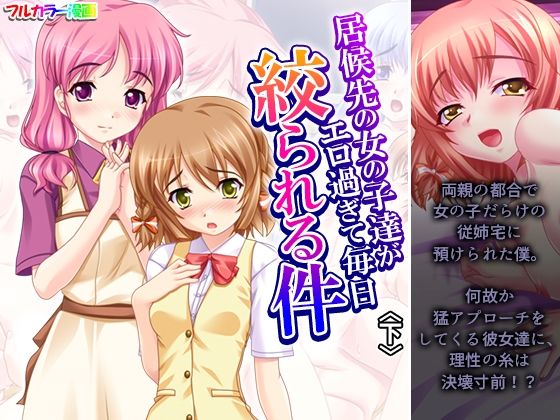 「d_684245 居候先の女の子達がエロ過ぎて毎日絞られる件 下」のサムネイル画像