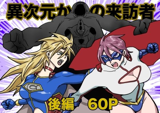 「d_684352 ヒロインピンチ〜異次元からの来訪者〜後編」のサムネイル画像