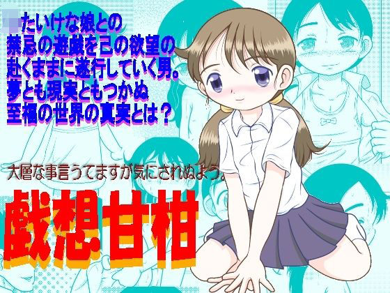 「d_684359 戯想甘柑」のサムネイル画像