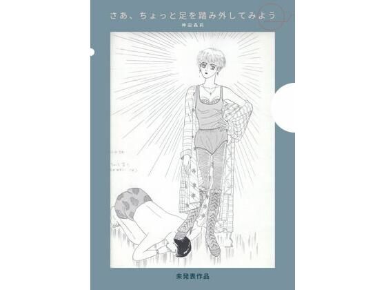 「d_684475 未発表作品『さあ、ちょっと足を踏み外してみよう』1988年 - 神田森莉」のサムネイル画像