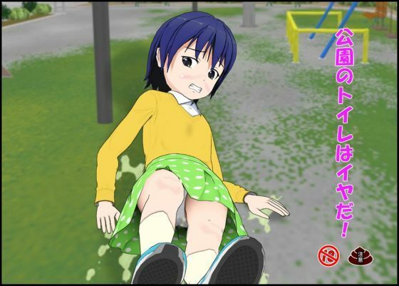 「d_684537 公園のトイレはイヤだ」のサムネイル画像