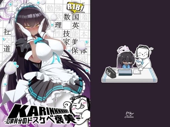 「d_684690 KARINNNNNN！！ -10教科分のドスケベ褒美-」のサムネイル画像