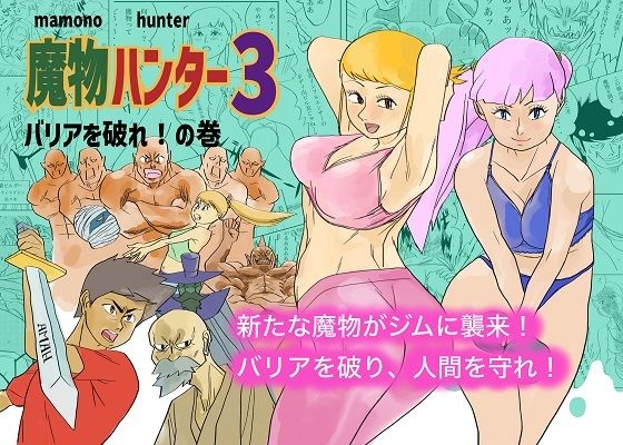 「d_684701 魔物ハンター3」のサムネイル画像