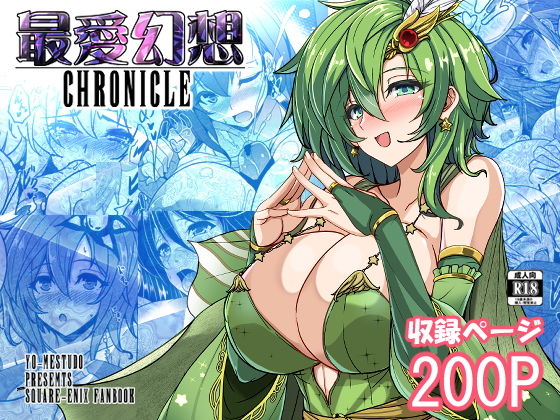 「d_684791 最愛幻想クロニクル」のサムネイル画像