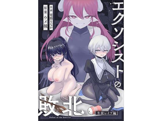 「d_684800 エクソシストの敗北〜生徒レ●プ編〜」のサムネイル画像