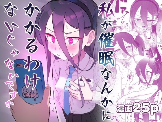 「d_684860 私が催●なんかにかかるわけないじゃないですか」のサムネイル画像