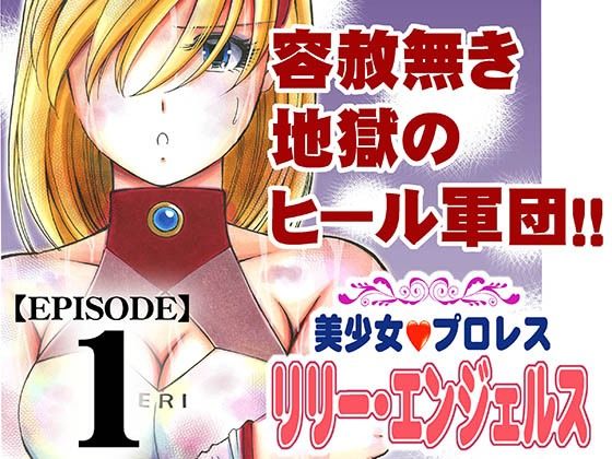 「d_684873 美少女プロレス・リリーエンジェルス エピソード1」のサムネイル画像