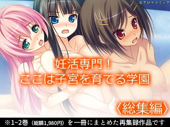 「d_684930 妊活専門！ここは子宮を育てる学園 ＜総集編＞」のサムネイル画像