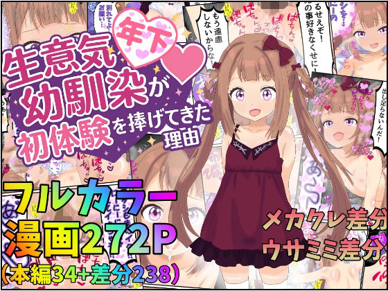 「d_685124 生意気年下幼馴染が初めてを捧げてきた理由」のサムネイル画像