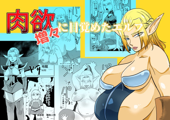 「d_685259 肉欲に目覚めたエルフ」のサムネイル画像