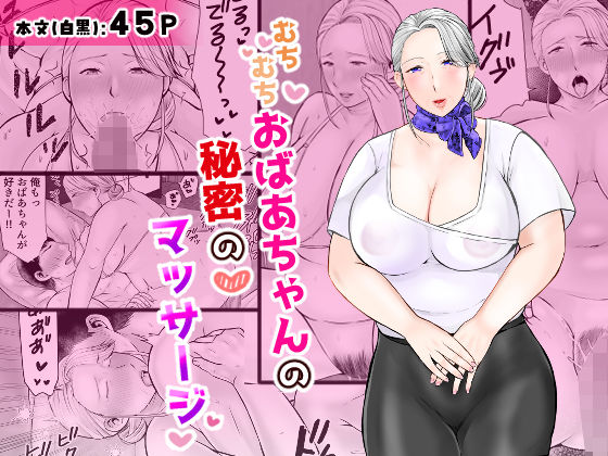 「d_685382 むちむちおばあちゃんの秘密のマッサージ」のサムネイル画像