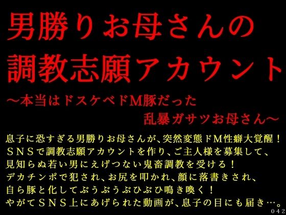 「d_685440 男勝りお母さんの調教志願アカウント〜本当はドスケベドM豚だった乱暴ガサツお母さん〜」のサムネイル画像