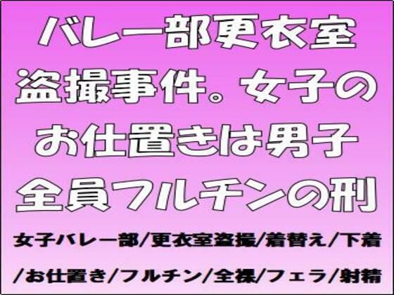 「d_685661 バレー部更衣室盗撮事件。女子のお仕置きは男子全員フルチンの刑」のサムネイル画像