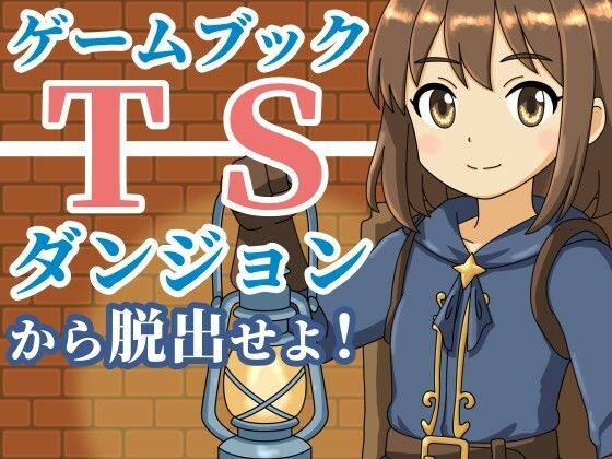 「d_685669 【ゲームブック】TSダンジョンから脱出せよ！」のサムネイル画像