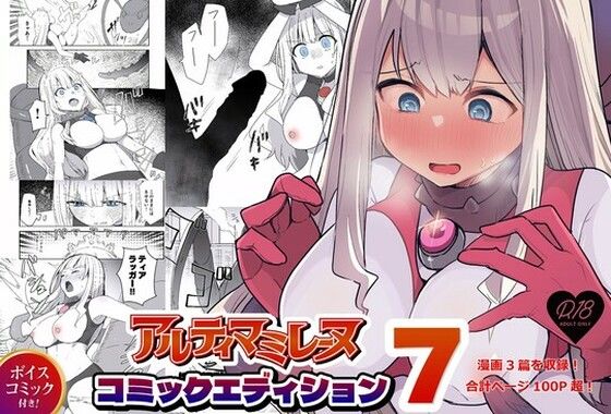 「d_685678 闘え！アルティマミレーヌ コミックエディションVOL.7」のサムネイル画像