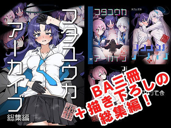 「d_685687 フタユウカアーカイブ総集編」のサムネイル画像