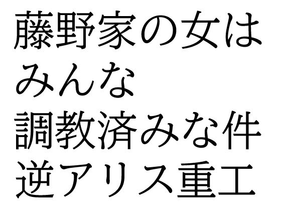 「d_685697 藤野家の女はみんな調教済みな件」のサムネイル画像