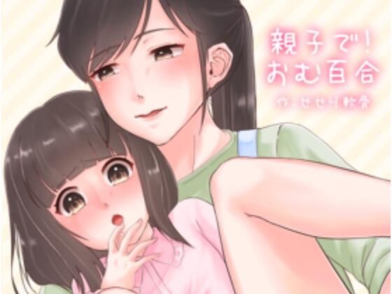 「d_685749 親子で！おむゆり」のサムネイル画像