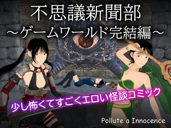 「d_685790 不思議新聞部〜ゲームワールド完結編〜」のサムネイル画像