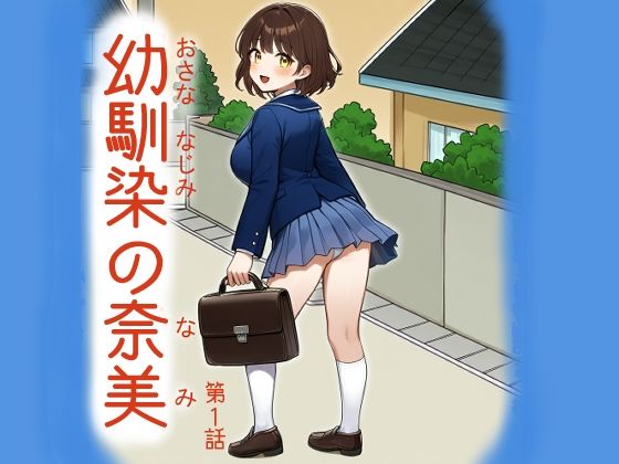 「d_685961 幼馴染の奈美（第1話）」のサムネイル画像