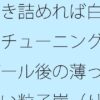 「d_686011 突き詰めれば白黒のチューニングはゴール後の薄っぺらい粒子崖（りゅうしがけ）の上でも続く」のサムネイル画像