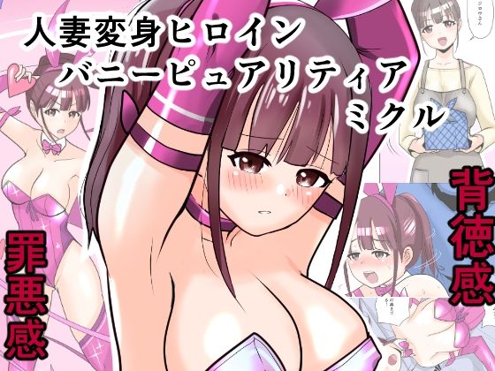 「d_686332 恥辱変身バニーピュアリティア ミクル 01 人妻変身ヒロインの性交バトル・人妻ミクルの背徳特訓 編」のサムネイル画像