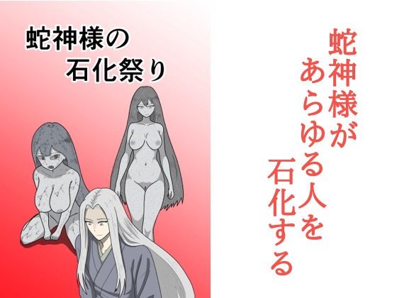 「d_686365 蛇神様の石化祭り」のサムネイル画像