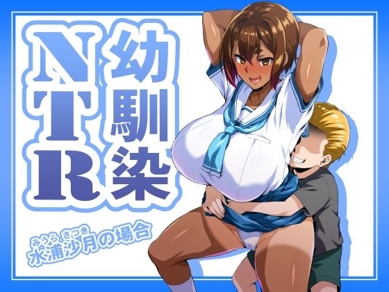 「d_686454 幼馴染NTR 水浦沙月（みうら さつき）の場合」のサムネイル画像