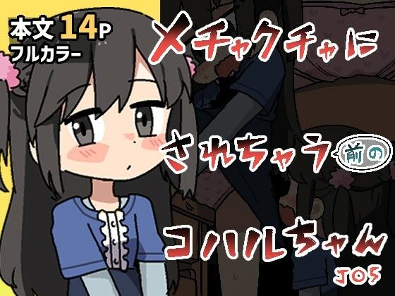 「d_686643 メチャクチャにされちゃう（前の）コハルちゃん」のサムネイル画像