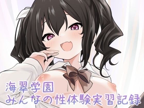 「d_686647 海翠学園 みんなの性体験実習記録」のサムネイル画像