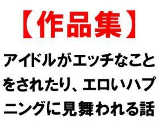 「d_686674 アイドルがエッチなことをされたり、エロいハプニングに見舞われる話」のサムネイル画像