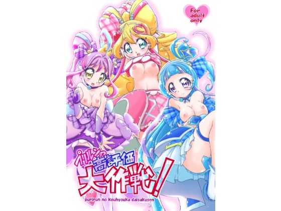 「d_686743 プリルンの高評価大作戦！」のサムネイル画像