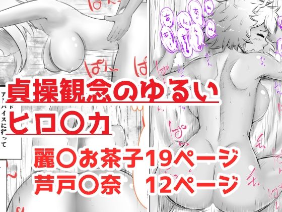 「d_686848 貞操観念のゆるいヒロ〇カ」のサムネイル画像