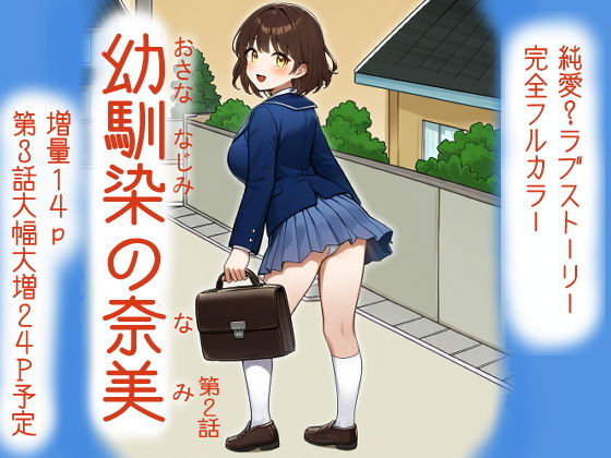 「d_686862 幼馴染の奈美 （第2話）」のサムネイル画像