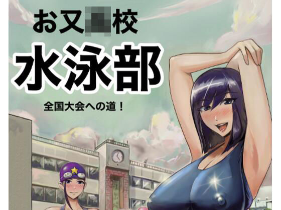 「d_686992 お又〇校 水泳部 全国大会への道」のサムネイル画像