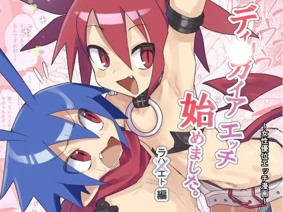 「d_687109 ディ〇ガイアエッチ 始めてみました。〜女性優位エッチ漫画〜 ラハxエト編」のサムネイル画像