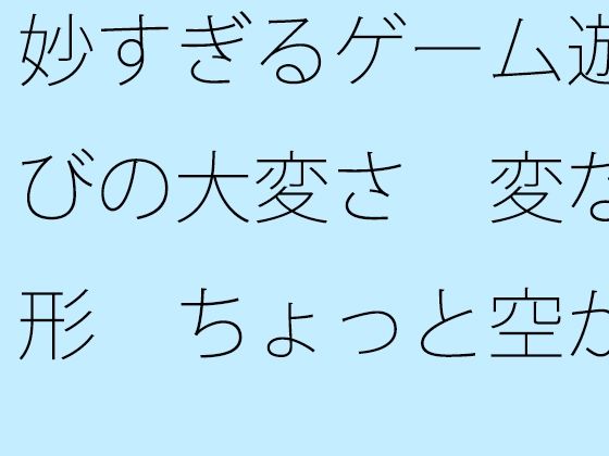 「d_687258 妙すぎるゲーム遊びの大変さ 変な形 ちょっと空から俯瞰して見ると違うのか・・」のサムネイル画像