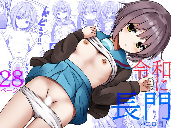 「d_687499 令和に長門のエロ同人」のサムネイル画像