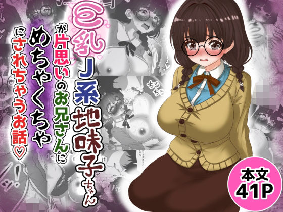 「d_687507 巨乳J系地味子ちゃんが片想いのお兄さんにめちゃくちゃにされるお話【下巻】」のサムネイル画像