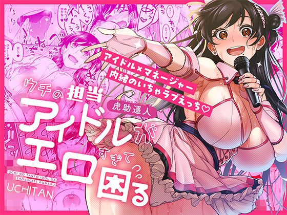 「d_687670 ウチの担当アイドルがエロすぎて困る」のサムネイル画像