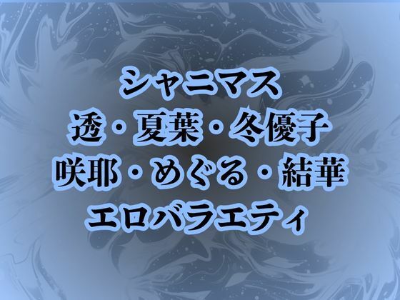 「d_687879 地獄のエロバラエティ！処女のまま辱められて最悪の童貞卒業プレイで壊されたアイドルたち」のサムネイル画像